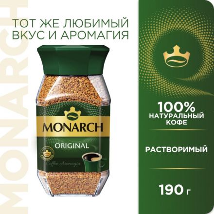 Кофе растворимый сублимированный Monarch Original, 190гр ст/б