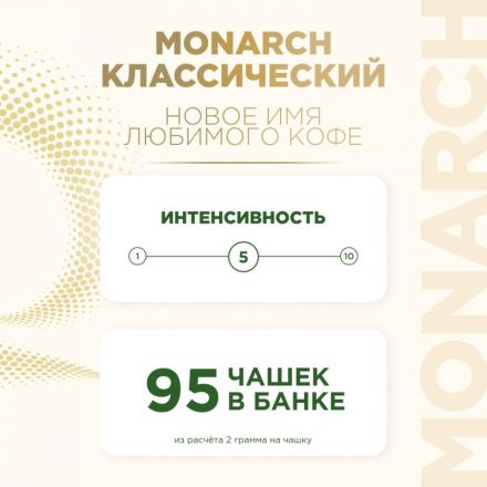 Кофе растворимый сублимированный Monarch Original, 190гр ст/б