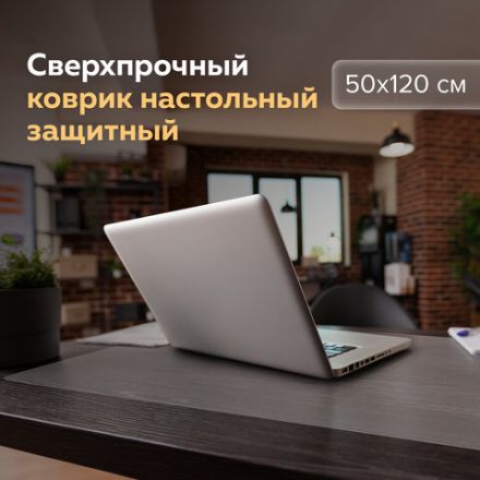 Коврик-подкладка настольный сверхпрочный 500х1200 мм, прозрачный, 1 мм, BRAUBERG, 237372 Коврик-подкладка настольный сверхпрочный 500х1200 мм, прозрачный, 1 мм, BRAUBERG, 237372