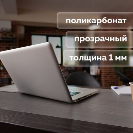 Коврик-подкладка настольный сверхпрочный 500х1200 мм, прозрачный, 1 мм, BRAUBERG, 237372 Коврик-подкладка настольный сверхпрочный 500х1200 мм, прозрачный, 1 мм, BRAUBERG, 237372