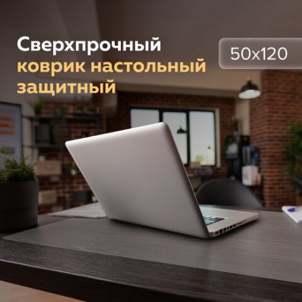 Коврик-подкладка настольный сверхпрочный 500х1200 мм, прозрачный, 1 мм, BRAUBERG, 237372 Коврик-подкладка настольный сверхпрочный 500х1200 мм, прозрачный, 1 мм, BRAUBERG, 237372