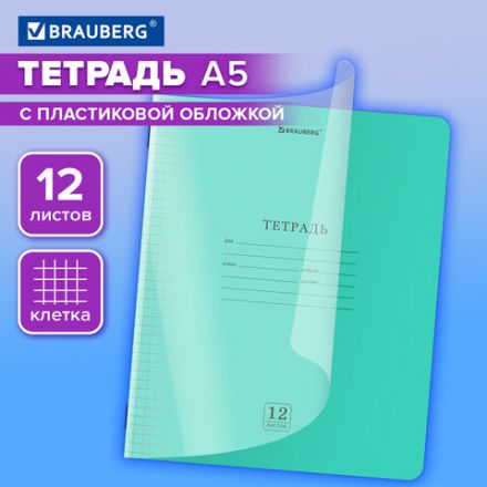 Тетрадь пластиковая обложка (прозрачная) 12 листов, клетка, BRAUBERG "Smart Cover", ЗЕЛЕНАЯ, 405019 Тетрадь пластиковая обложка (прозрачная) 12 листов, клетка, BRAUBERG "Smart Cover", ЗЕЛЕНАЯ, 405019