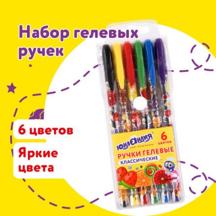 Ручки гелевые ЮНЛАНДИЯ, НАБОР 6 ЦВЕТОВ, корпус с печатью, узел 0,5 мм, линия письма 0,35 мм, 142799