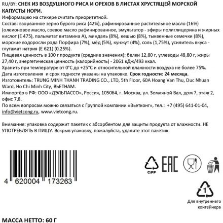 Снеки с нори Вьетконг 60г, 5шт/12г
