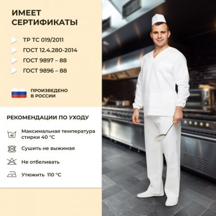 Костюм пекаря универсальный/у05-КБР дл.рук. (р.44-46) р.182-188 Костюм пекаря универсальный/у05-КБР дл.рук. (р.44-46) р.182-188