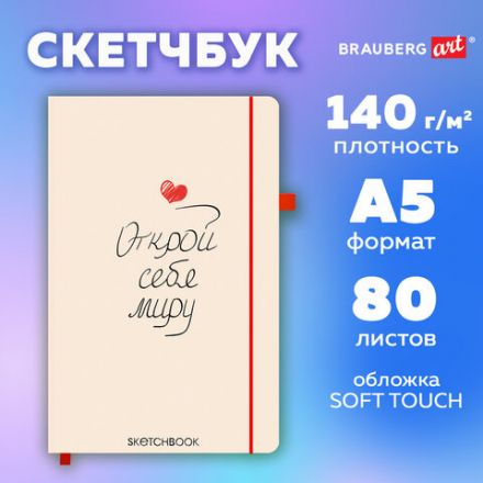 Скетчбук, слоновая кость 140 г/м2, 130х210 мм, 80 л., софт-тач, резинка, BRAUBERG ART CLASSIC, "Аффирмация", 117776 Скетчбук, слоновая кость 140 г/м2, 130х210 мм, 80 л., софт-тач, резинка, BRAUBERG ART CLASSIC, "Аффирмация", 117776