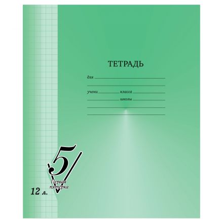 Тетрадь 12л., клетка BG "Первая пятерка" Тетрадь 12л., клетка BG "Первая пятерка"