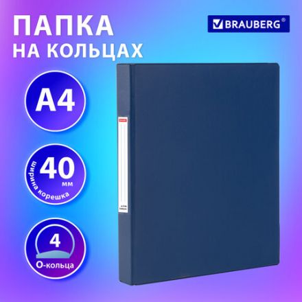 Папка на 4 кольцах, ПРОЧНАЯ, картон/ПВХ, BRAUBERG "Office", СИНЯЯ, 40 мм, до 250 листов, 271848 Папка на 4 кольцах, ПРОЧНАЯ, картон/ПВХ, BRAUBERG "Office", СИНЯЯ, 40 мм, до 250 листов, 271848