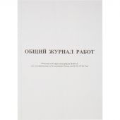 Общий журнал работ форма КС-6 (64 листа, офсет, скрепка) Общий журнал работ форма КС-6 (64 листа, офсет, скрепка)