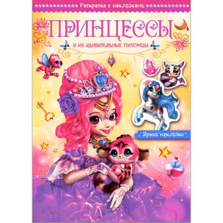 Раскраска с наклейками АССОРТИ "Волшебные питомцы", 29,5х21 см, 3+, МС