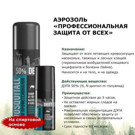 Аэрозоль репеллентный MOSQUITALL Профессион защита от всех насекомых,200 мл