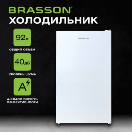 Холодильник BRASSON (БРАССОН) RF-100White, однокамерный, общий объем 92 л, морозильная камера 10 л, подсветка, 83,4x47x45 см, белый, 458501 Холодильник BRASSON (БРАССОН) RF-100White, однокамерный, общий объем 92 л, морозильная камера 10 л, подсветка, 83,4x47x45 см, белый, 458501