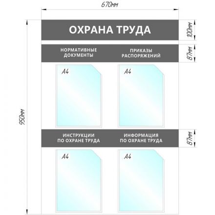 Информационный стенд Охрана Труда, 4 отд.А4, 950х670мм, серый, настенн.