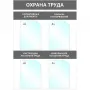 Информационный стенд Охрана Труда, 4 отделения.А4, 950×670 мм, серый, настенн.