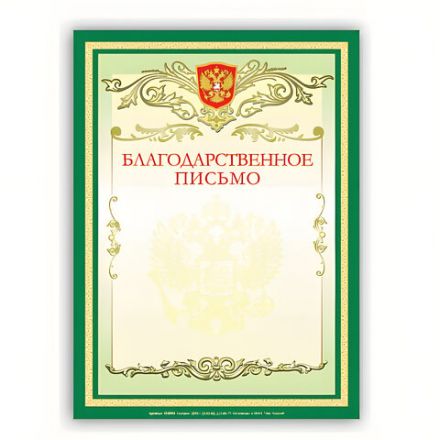 Грамота "Благодарственное письмо" А4, мелованный картон, зеленая, BRAUBERG, 122093 Грамота "Благодарственное письмо" А4, мелованный картон, зеленая, BRAUBERG, 122093