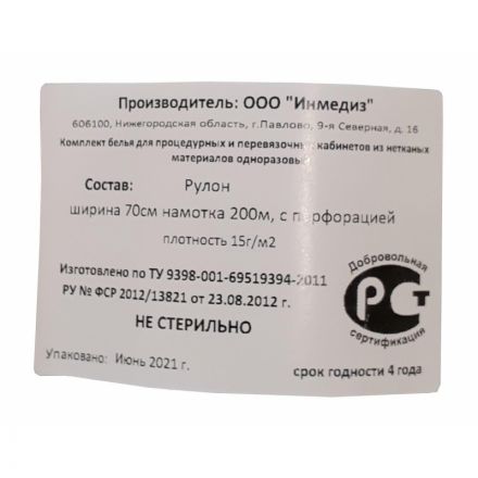 Простыня в рулоне с перфорацией, н/с 70смх200м пл.15 спанбонд Инмедиз