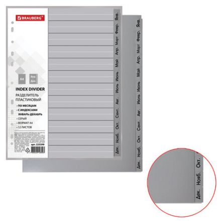 Разделитель пластиковый BRAUBERG, А4, 12 листов, Январь-Декабрь, оглавление, серый, РОССИЯ, 225599 Разделитель пластиковый BRAUBERG, А4, 12 листов, Январь-Декабрь, оглавление, серый, РОССИЯ, 225599