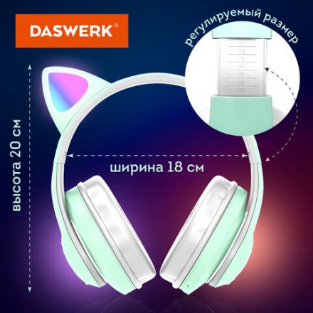 Наушники беспроводные игровые накладные, с ушками, светящиеся, мятные DASWERK (ДАСВЕРК) STN-28, 513804 Наушники беспроводные игровые накладные, с ушками, светящиеся, мятные DASWERK (ДАСВЕРК) STN-28, 513804