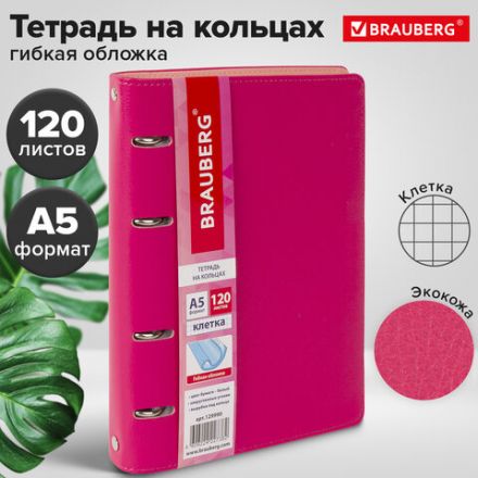 Тетрадь на кольцах А5 (180х220 мм), 120 листов, под кожу, клетка, BRAUBERG "Joy", розовый/светло-розовый, 129990 Тетрадь на кольцах А5 (180х220 мм), 120 листов, под кожу, клетка, BRAUBERG "Joy", розовый/светло-розовый, 129990