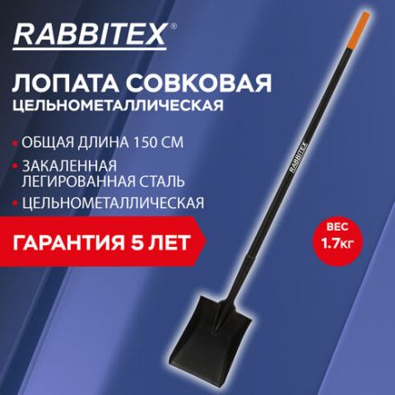 Лопата совковая цельнометаллическая 23х28 см, ОБЩАЯ ДЛИНА 150 см, черенок сталь, RABBITEX (РАББИТЕКС) "LONG HANDLE", 700481 Лопата совковая цельнометаллическая 23х28 см, ОБЩАЯ ДЛИНА 150 см, черенок сталь, RABBITEX (РАББИТЕКС) "LONG HANDLE", 700481