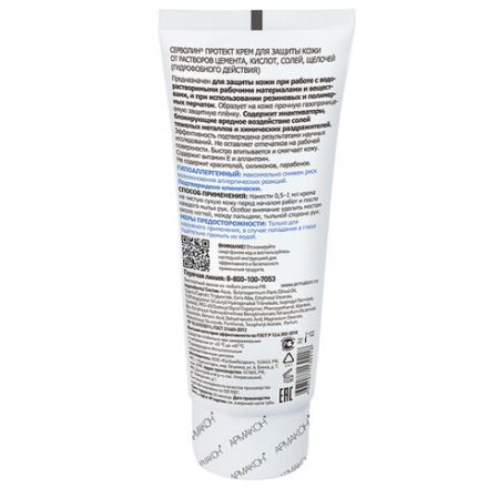 Крем защитный 100мл АРМАКОН СЕРВОЛИН ПРОТЕКТ, гидрофобный, от раствора кислот, щелочей, 1198 Крем защитный 100мл АРМАКОН СЕРВОЛИН ПРОТЕКТ, гидрофобный, от раствора кислот, щелочей, 1198