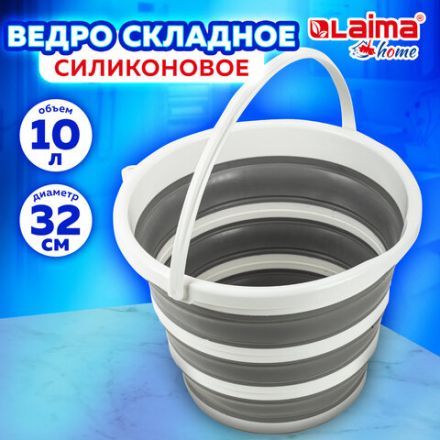 Ведро складное силиконовое 10 литров круглое d=32 см для дома, дачи и авто, LAIMA Home, 608668 Ведро складное силиконовое 10 литров круглое d=32 см для дома, дачи и авто, LAIMA Home, 608668