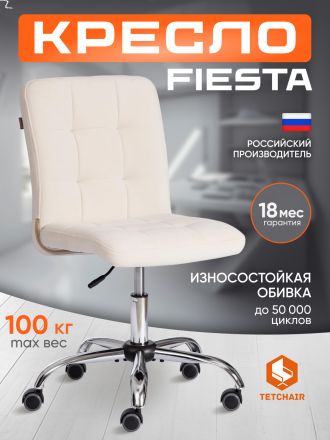 Кресло Фиеста/Fiesta флок , молочный, 4