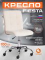 Кресло Фиеста/Fiesta флок , молочный, 4