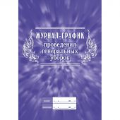 Журнал -график проведения генеральных уборок КЖ 596 Журнал -график проведения генеральных уборок КЖ 596