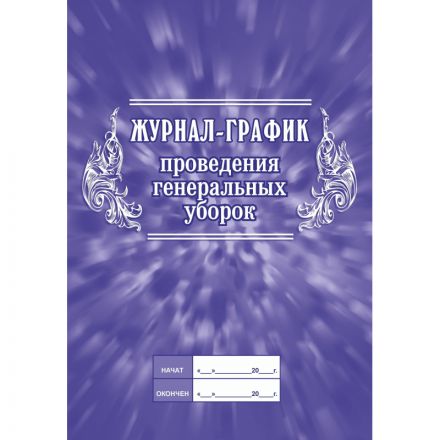 Журнал -график проведения генеральных уборок КЖ 596 Журнал -график проведения генеральных уборок КЖ 596