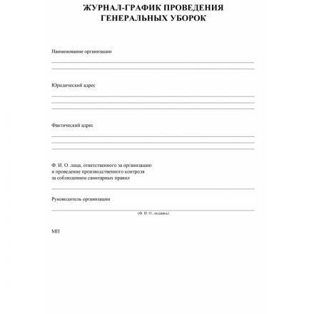 Журнал -график проведения генеральных уборок КЖ 596 Журнал -график проведения генеральных уборок КЖ 596
