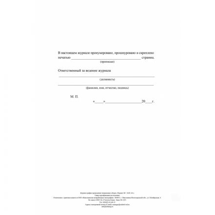 Журнал -график проведения генеральных уборок КЖ 596 Журнал -график проведения генеральных уборок КЖ 596