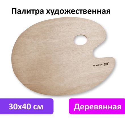 Палитра художественная деревянная овальная 30х40 см, BRAUBERG ART CLASSIC, 192233 Палитра художественная деревянная овальная 30х40 см, BRAUBERG ART CLASSIC, 192233