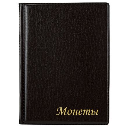 Альбом нумизмата для 120 монет, 125х175 мм, ПВХ, коричневый, STAFF, 238074 Альбом нумизмата для 120 монет, 125х175 мм, ПВХ, коричневый, STAFF, 238074