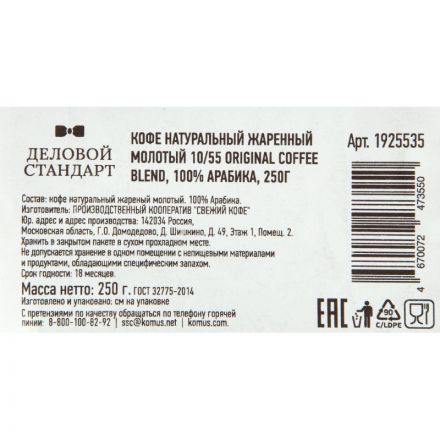 Кофе молотый 10/55 Original coffee blend, 100% Арабика 250г