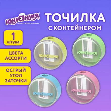 Точилка с контейнером ЮНЛАНДИЯ "ШАРИК ПАСТЕЛЬ", пастельные цвета ассорти, 272509 Точилка с контейнером ЮНЛАНДИЯ "ШАРИК ПАСТЕЛЬ", пастельные цвета ассорти, 272509