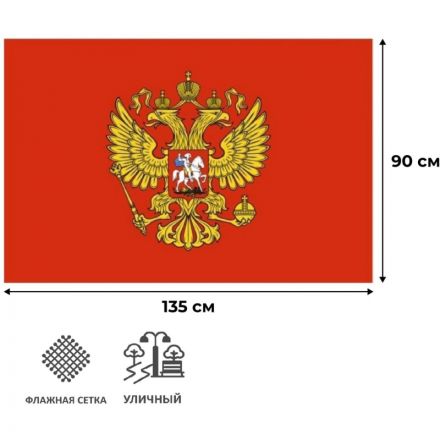 Флаг - Герб РФ 90х135 уличный