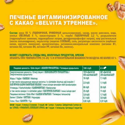 Печенье витаминизированное BELVITA "Утреннее" с какао, 225 г, 9001215