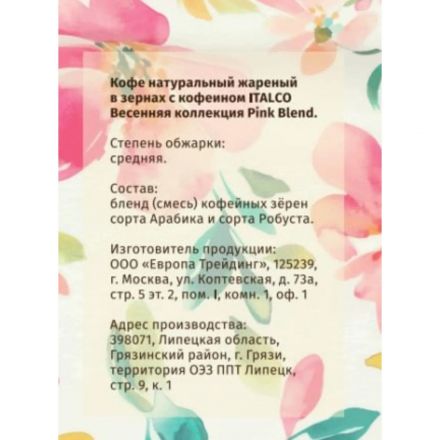 Кофе в зернах Italco Pink Blend Весенняя коллекция, жареный, 175г Кофе в зернах Italco Pink Blend Весенняя коллекция, жареный, 175г