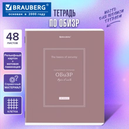 Тетрадь предметная CLASSIC 48 л., рельефный картон, матовая ламинация, ОБиЗР, клетка, подсказ, BRAUBERG, 405147