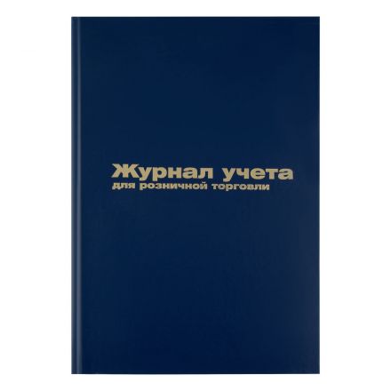 Журнал учета для розничной торговли OfficeSpace, 200*290, 96л., бумвинил, синий, блок офсет