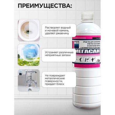 Средство для уборки санитарных помещений 1 л, МЕГАСАН, дезинфицирующее, концентрат, К 310 у