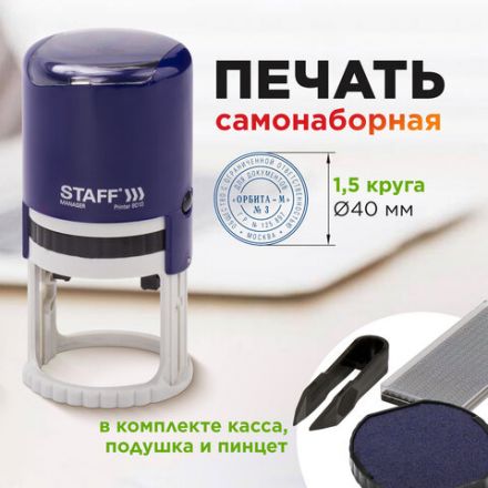 Печать самонаборная STAFF, 1,5 круга, оттиск D=40, "Printer 8015", КАССА В КОМПЛЕКТЕ, 237438 Печать самонаборная STAFF, 1,5 круга, оттиск D=40, "Printer 8015", КАССА В КОМПЛЕКТЕ, 237438