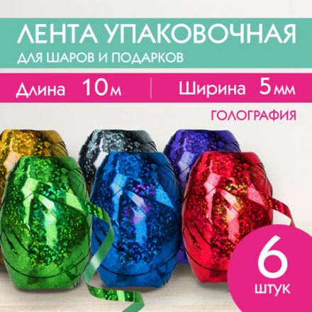 Лента упаковочная декоративная для подарков, голограф, 6 шт., 5 мм х 10 м, цвет ассорти, ЗОЛОТАЯ СКАЗКА, 591829 Лента упаковочная декоративная для подарков, голограф, 6 шт., 5 мм х 10 м, цвет ассорти, ЗОЛОТАЯ СКАЗКА, 591829