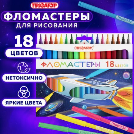 Фломастеры ПИФАГОР "Космическая одиссея", 18 цветов, вентилируемый колпачок, 152445 Фломастеры ПИФАГОР "Космическая одиссея", 18 цветов, вентилируемый колпачок, 152445