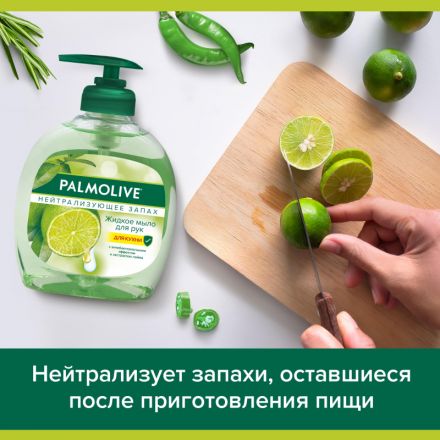 Мыло жидкое PALMOLIVE 300мл Нейтрализующее запах Мыло жидкое PALMOLIVE 300мл Нейтрализующее запах