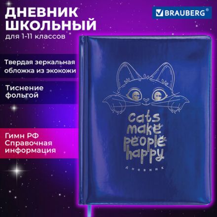 Дневник 1-11 класс 48 л., кожзам (твердая с поролоном), фольга, BRAUBERG HOLIDAY, "Веселый Кот", 106916 Дневник 1-11 класс 48 л., кожзам (твердая с поролоном), фольга, BRAUBERG HOLIDAY, "Веселый Кот", 106916