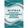 Журнал бракеража скоропорт пищ.прод:СанПиН 2.3/2.4.3590-20 2 шт/уп КЖ-136/2