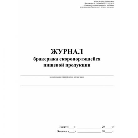 Журнал бракеража скоропорт пищ.прод:СанПиН 2.3/2.4.3590-20 2 шт/уп КЖ-136/2 Журнал бракеража скоропорт пищ.прод:СанПиН 2.3/2.4.3590-20 2 шт/уп КЖ-136/2