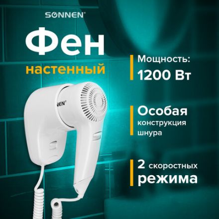 Фен для волос настенный SONNEN HD-1288, 1200 Вт, пластиковый корпус, 2 скорости, белый, 604196 Фен для волос настенный SONNEN HD-1288, 1200 Вт, пластиковый корпус, 2 скорости, белый, 604196